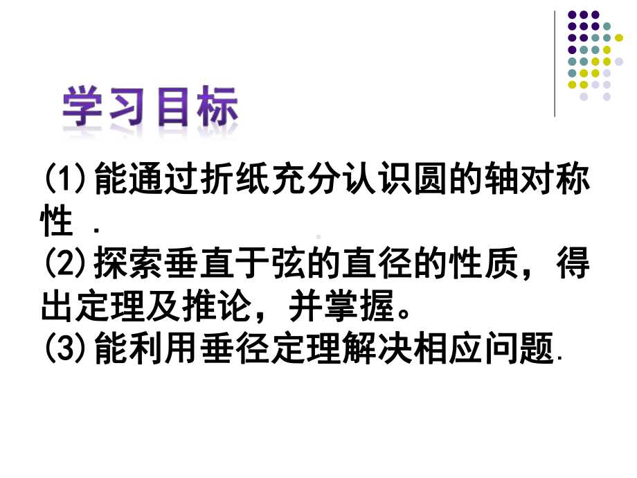 人教版初中数学九年级上册《垂直于弦的直径》课件.pptx_第2页