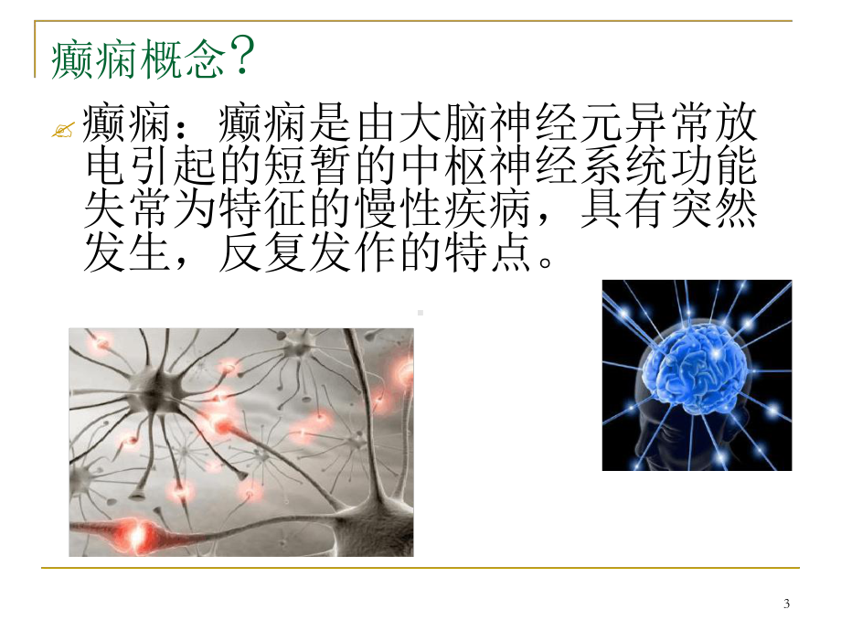 癫痫所致精神障碍患者的护理查房参考教学课件.ppt_第3页