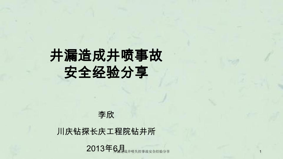 井漏造成井喷失控事故安全经验分享课件.ppt_第1页