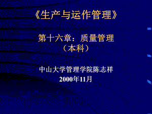 十六节质量管理课件.ppt