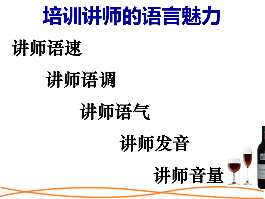 培训讲师的三大魅力培训课程课件.ppt_第3页