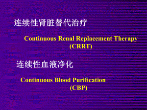 连续性肾脏替代治疗课件教用.ppt