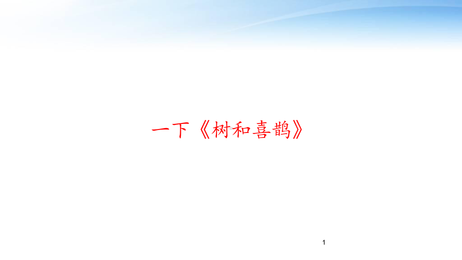 一下《树和喜鹊》课件.ppt_第1页