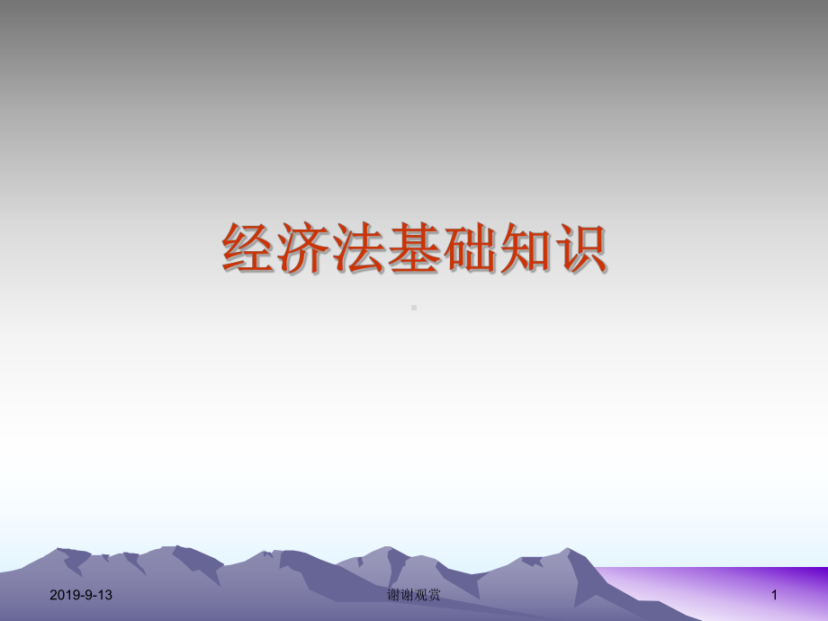 经济法基础知识课件讲义.ppt_第1页