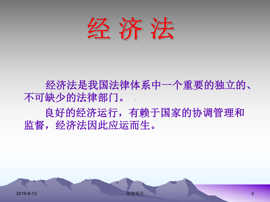 经济法基础知识课件讲义.ppt_第3页