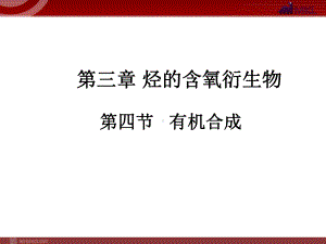 人教版高中化学选修：有机合成共教学课件.ppt