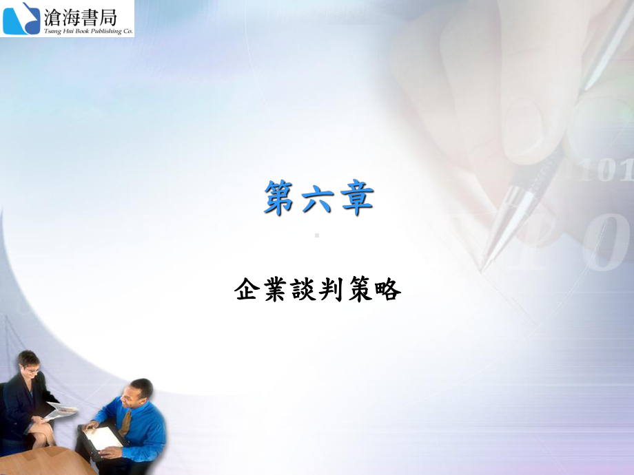 企业谈判的策略课件.ppt_第2页