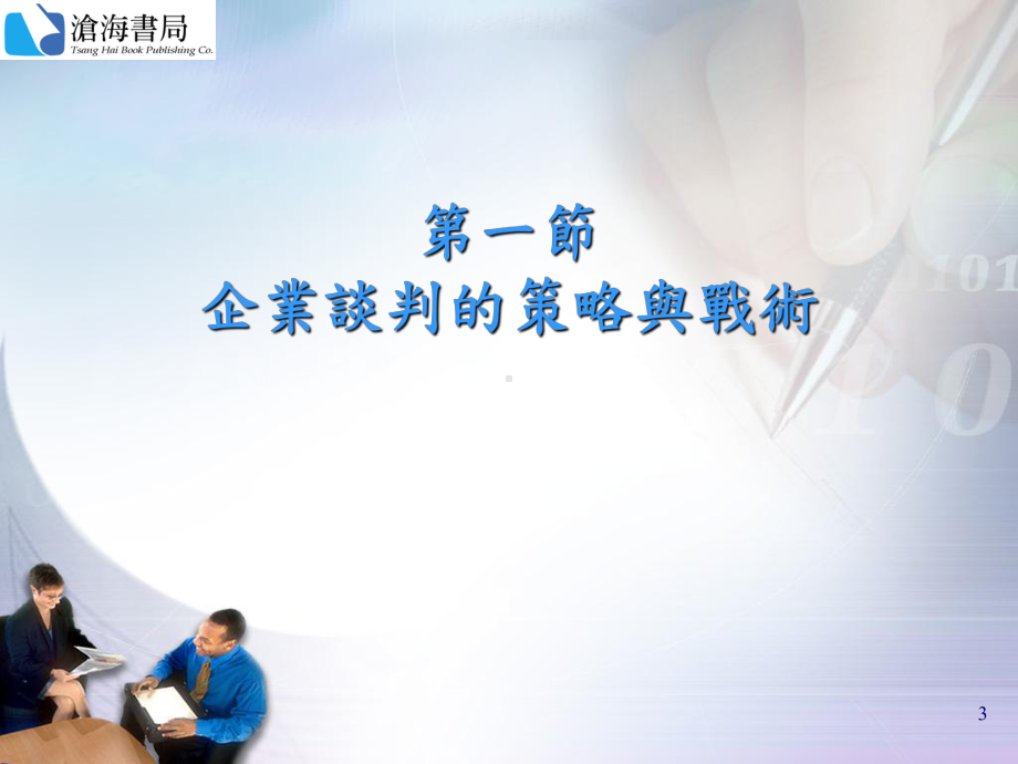 企业谈判的策略课件.ppt_第3页