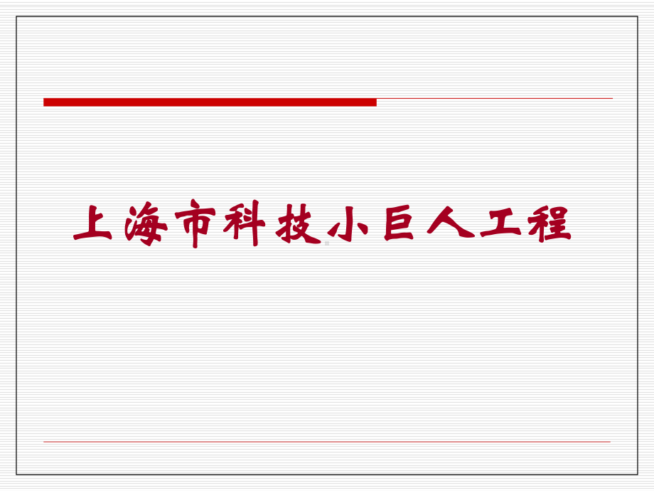 申报及受理流程4申请书的闵行区科委课件.ppt_第1页