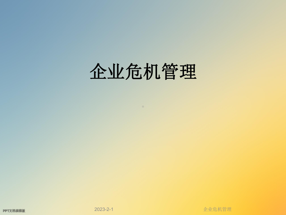 企业危机管理课件.ppt_第1页