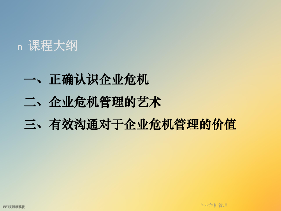 企业危机管理课件.ppt_第2页