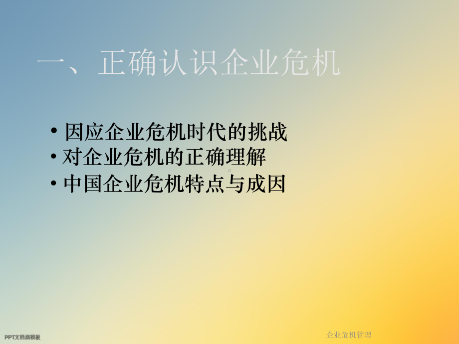 企业危机管理课件.ppt_第3页