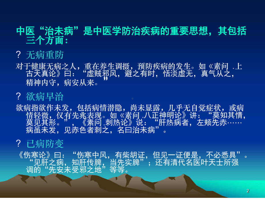 传统疗法治未病课件.ppt_第2页