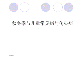 幼儿园健康教育传染病知识教学教材课件.ppt