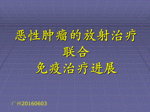 放疗与免疫广州教学课件.pptx