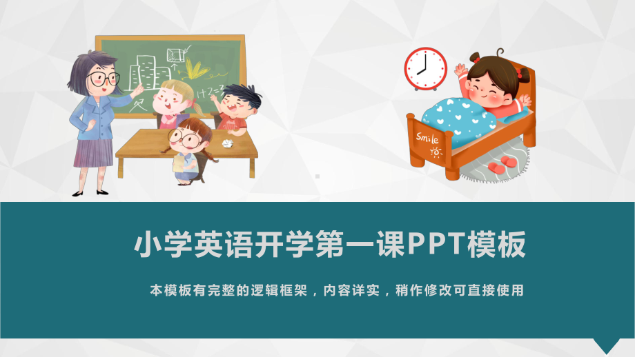 小学英语开学第一课课件模板.pptx_第1页