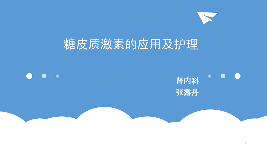 糖皮质激素的应用及护理参考教学课件.ppt_第1页