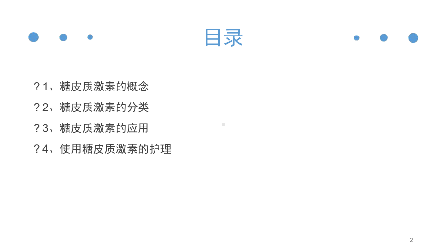 糖皮质激素的应用及护理参考教学课件.ppt_第2页