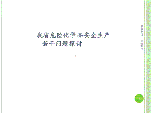 我省危险化学品安全生产若干问题探讨课件.ppt