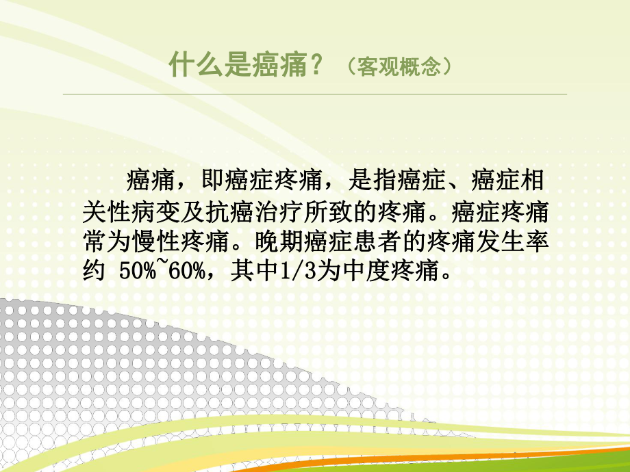 减轻癌痛的技巧课件.ppt_第3页