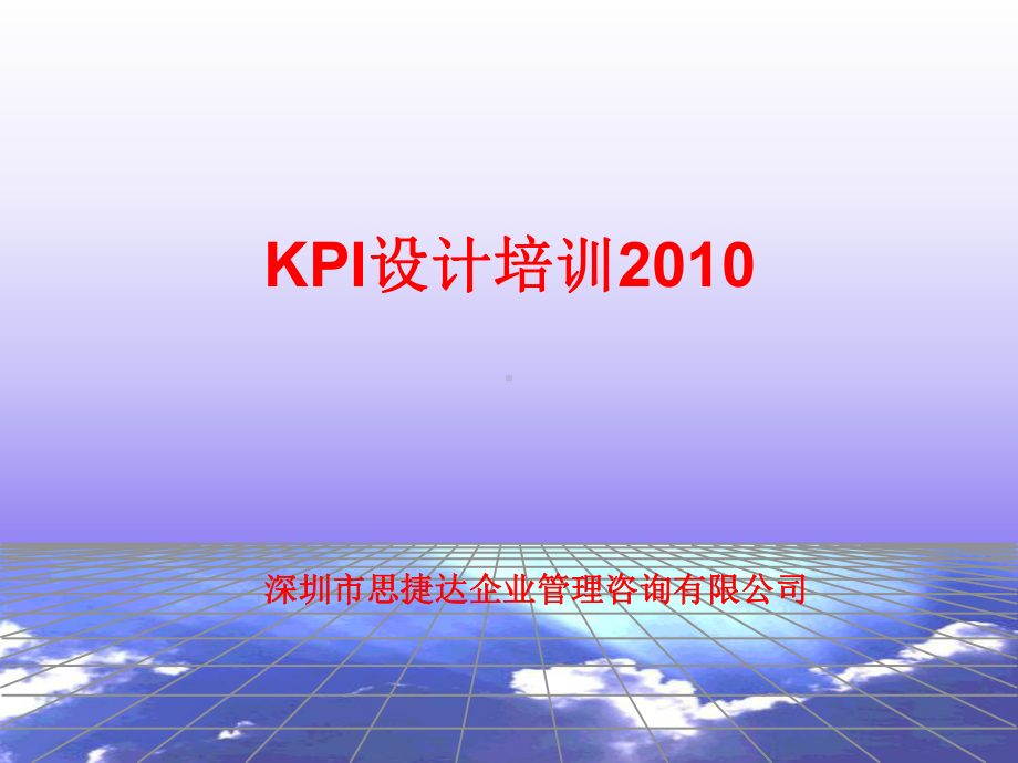 深圳市XX企业管理咨询有限公司KPI设计培训课件.ppt_第1页