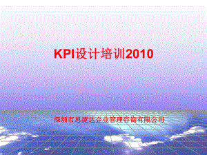 深圳市XX企业管理咨询有限公司KPI设计培训课件.ppt