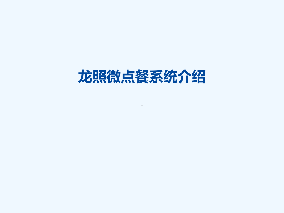 微信点餐方案.pptx_第1页