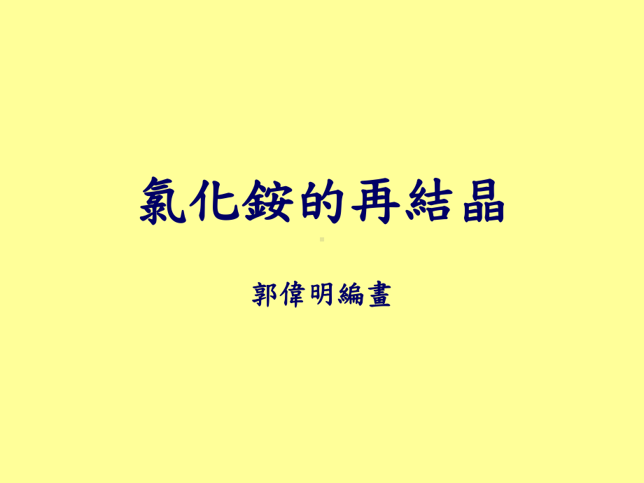 氯化铵的再结晶课件.ppt_第1页