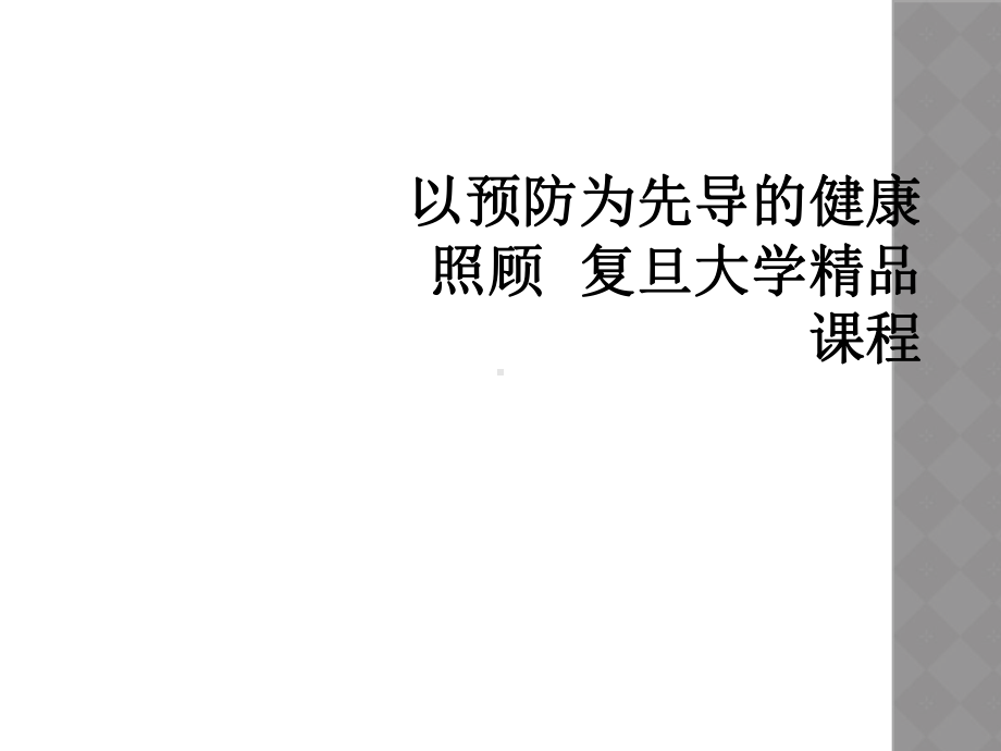 以预防为先导的健康照顾复旦大学课程课件讲义.ppt_第1页