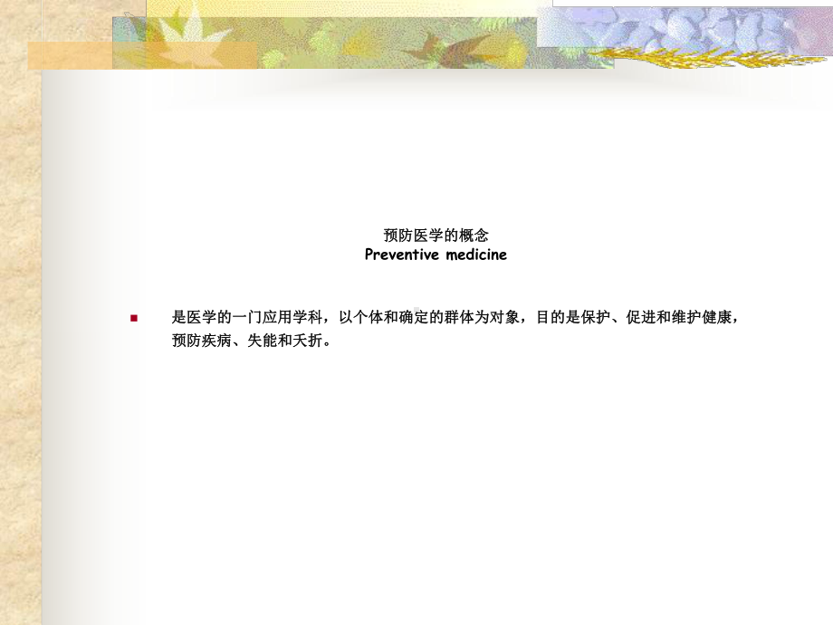 以预防为先导的健康照顾复旦大学课程课件讲义.ppt_第3页