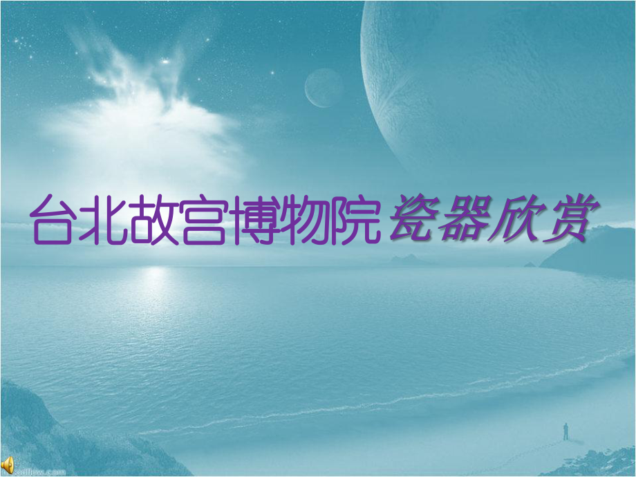 台北故宫博物院瓷器欣赏课件.ppt_第1页