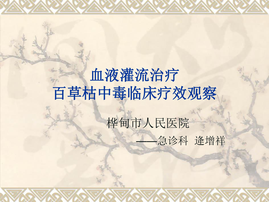 血液灌流治疗百草枯中毒临床 疗效观察课件.ppt_第1页