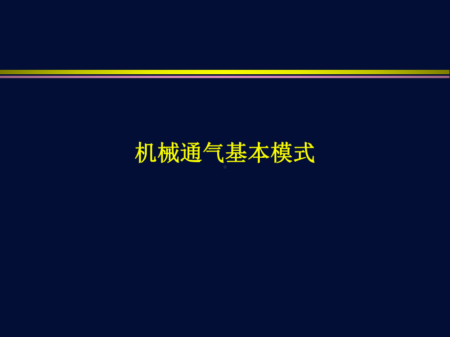 机械通气基本模式课件1.ppt_第1页