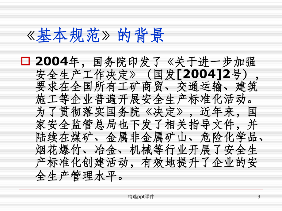 企业安全生产标准化基本规范讲座课件.ppt_第3页