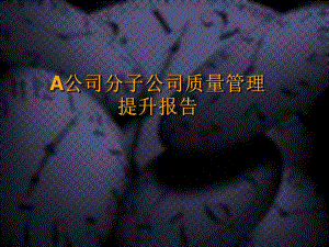 公司质量管理提升报告课件.ppt