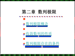 数列极限概念数学分析课件.ppt