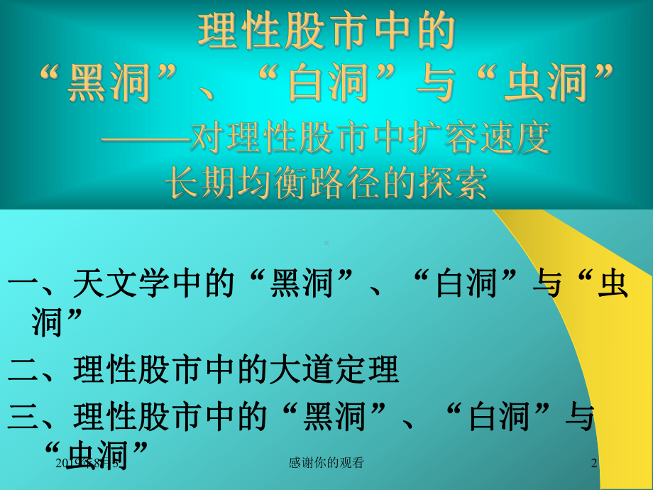 理性股市中的“黑洞”、“白洞”与“虫洞课件.ppt_第2页