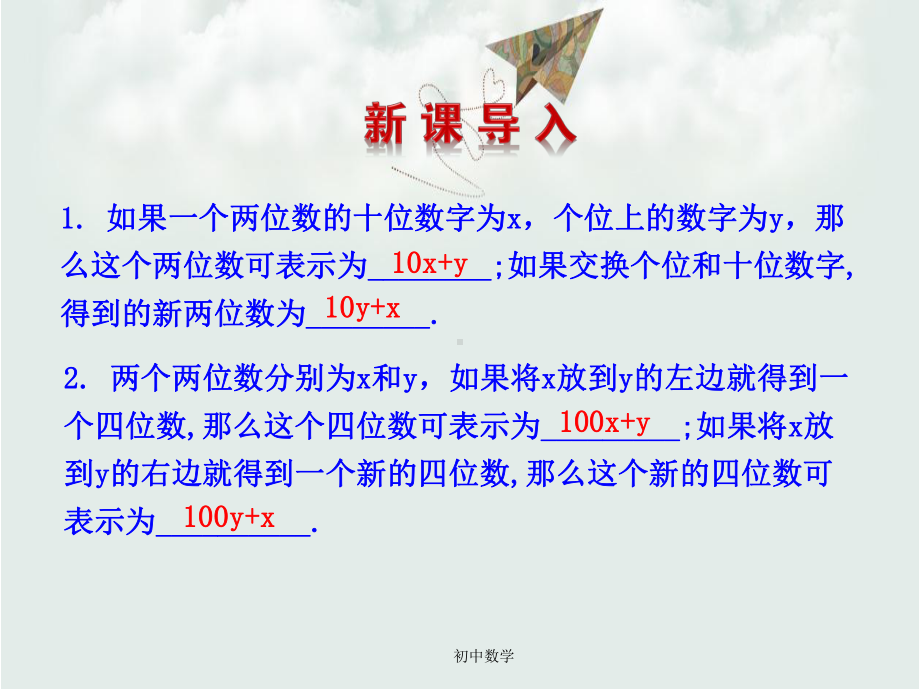 北师大版八年级数学上册《应用二元一次方程组里程碑上的数》参考课件2.ppt_第3页