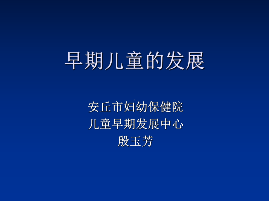 早期儿童的发展课件.ppt_第1页