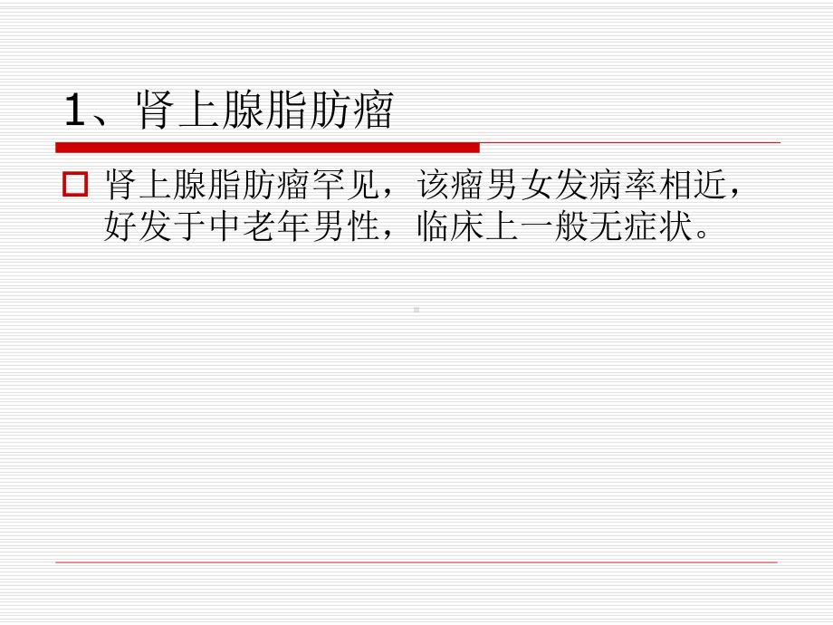 肾上腺含脂肪密度病变的CT诊断课件.ppt_第2页