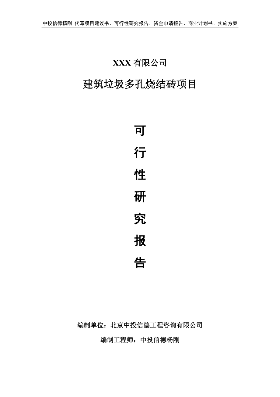 建筑垃圾多孔烧结砖生产项目可行性研究报告.doc_第1页