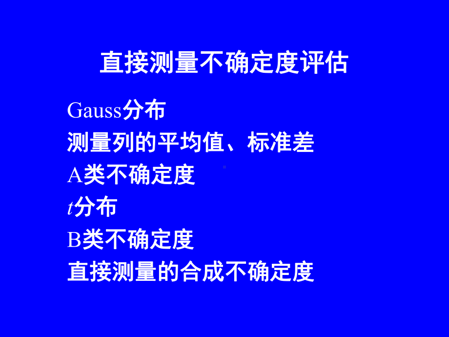 物理实验直接测量不确定度评估资料课件.ppt_第1页