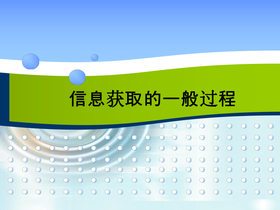 人教版普通高中信息技术必修一-第二章第一节-信息获取的一般过程-课件.ppt_第1页