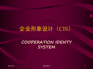 企业形象设计(CIS)课件讲义.ppt