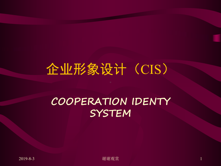 企业形象设计(CIS)课件讲义.ppt_第1页