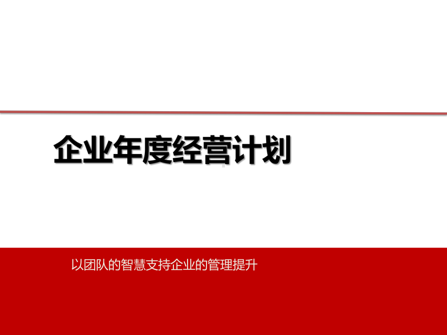 企业年度经营计划培训教材课件讲义.pptx_第1页