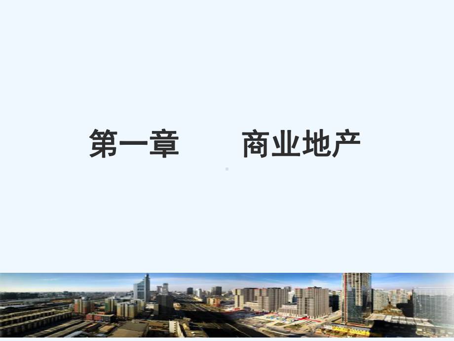 商业购物中心运营管理培训课件.ppt_第2页