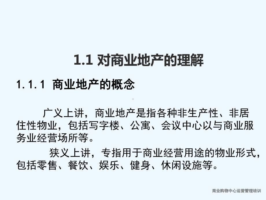 商业购物中心运营管理培训课件.ppt_第3页