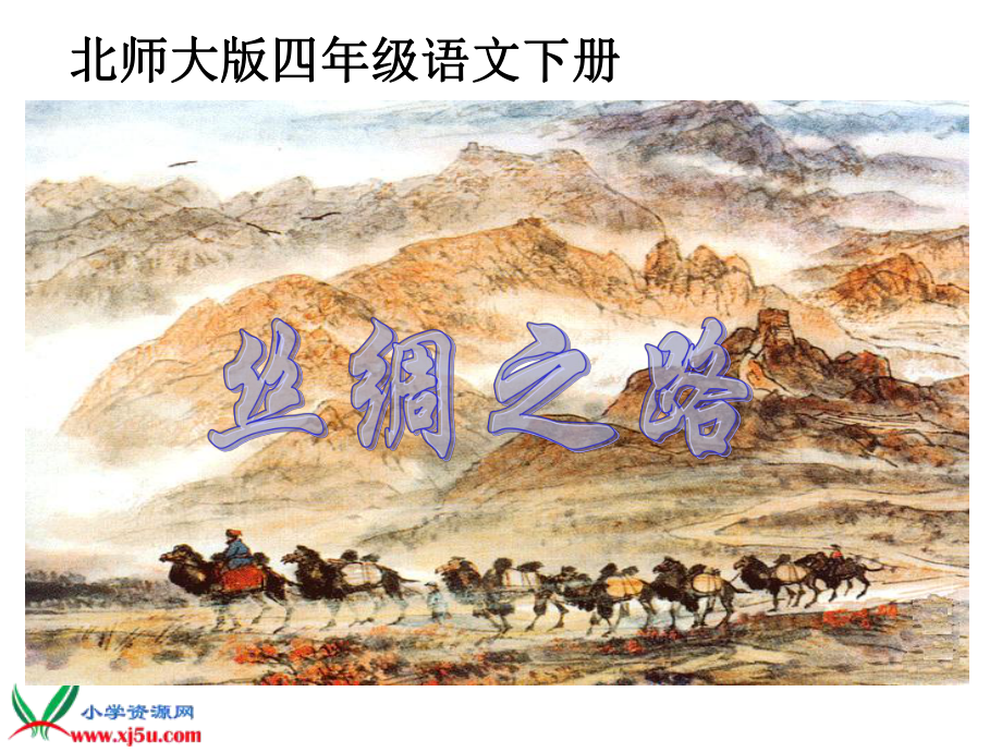 北师大版四年级语文下册丝绸之路课件.ppt_第1页