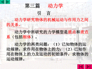 第九章质点动力学基本方程课件.ppt